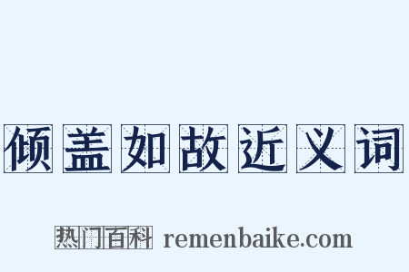 倾盖如故近义词是什么意思的图片